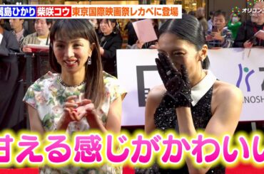柴咲コウ、満島ひかりに褒められ赤面！？「甘える感じがかわいい」　『第38回東京国際映画祭』レッドカーペット