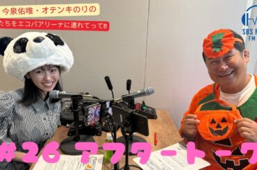 【今泉佑唯・オテンキのりの私たちをエコパアリーナに連れてって‼】＃２６アフタートーク