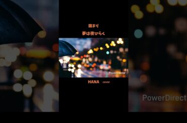 #夢は夜ひらく#園まり#藤圭子#曽根幸明#ひとりぽっちの唄#梅宮辰夫#春日八郎#奥村チヨ#昭和の名曲#懐メロ#昭和の歌謡曲#cover