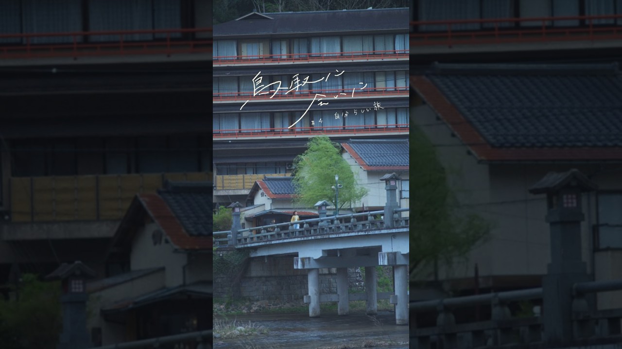 第4話「自分らしい旅」 第4話「自分らしい旅」