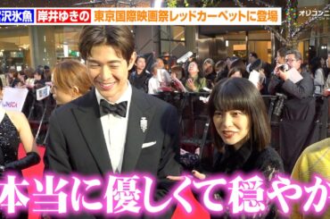 宮沢氷魚、岸井ゆきのの“熱弁ベタ褒め”に照れ笑い「本当に優しくて穏やか」　『第38回東京国際映画祭』レッドカーペット