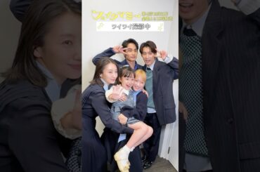 『#フェイクマミー』ドラコレメイキング🎬フォトシール撮影 #波瑠 #川栄李奈 #向井康二 #中村蒼 #池村碧彩