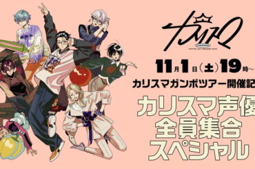 〈カリスマガンボツアー〉開催記念 カリスマ声優全員集合特番 生配信決定 - News
