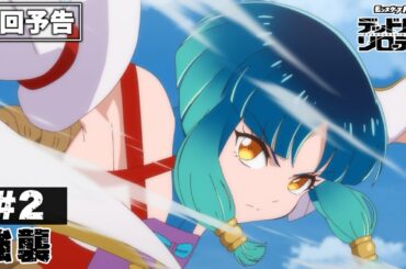 【次回予告】第2話「強襲」｜アニメ「モンスターストライク　デッドバースリローデッド」