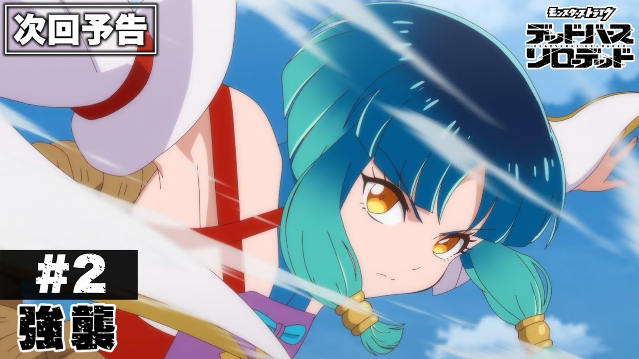 【次回予告】第2話「強襲」|アニメ「モンスターストライク デッドバースリローデッド」 【次回予告】第2話「強襲」|アニメ「モンスターストライク デッドバースリローデッド」
