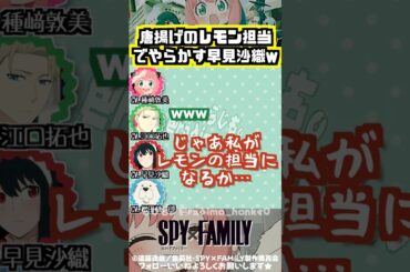 【スパイファミリー 】唐揚げのレモンをかける時にやらかす早見沙織w #種﨑敦美 #江口拓也 #早見沙織 #松田健一郎