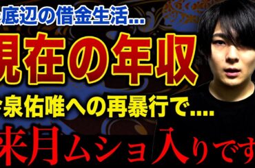 【衝撃】マホトの現在の年収がヤバい…元妻・今泉佑唯に巨額借金を押し付け女遊びに走る鬼畜行動に言葉を失う…度重なる素行不良＆暴力行為で最底辺に落ち刑務所収監が確定した実態に驚愕する…