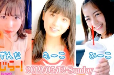 2019-05-12 らじらー!SUNDAY 大園桃子•伊藤純奈•北野日奈子