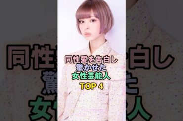 同性を告白し驚かせた女性芸能人TOP4#最上もが