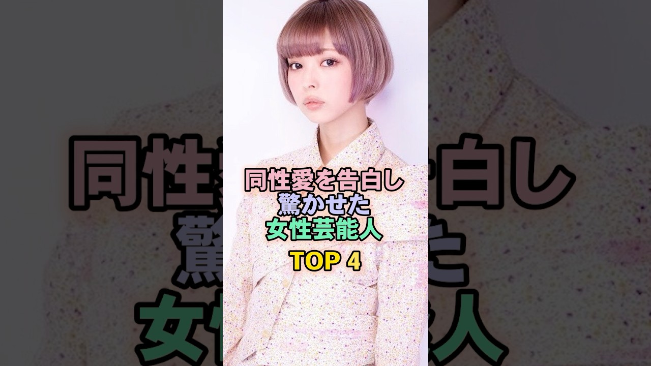 同性を告白し驚かせた女性芸能人TOP4#最上もが 同性を告白し驚かせた女性芸能人TOP4#最上もが