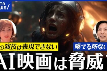 【AI映画】役者の仕事が奪われる？スタッフにプロ不要？人間にしか表現できないことって？｜アベプラ