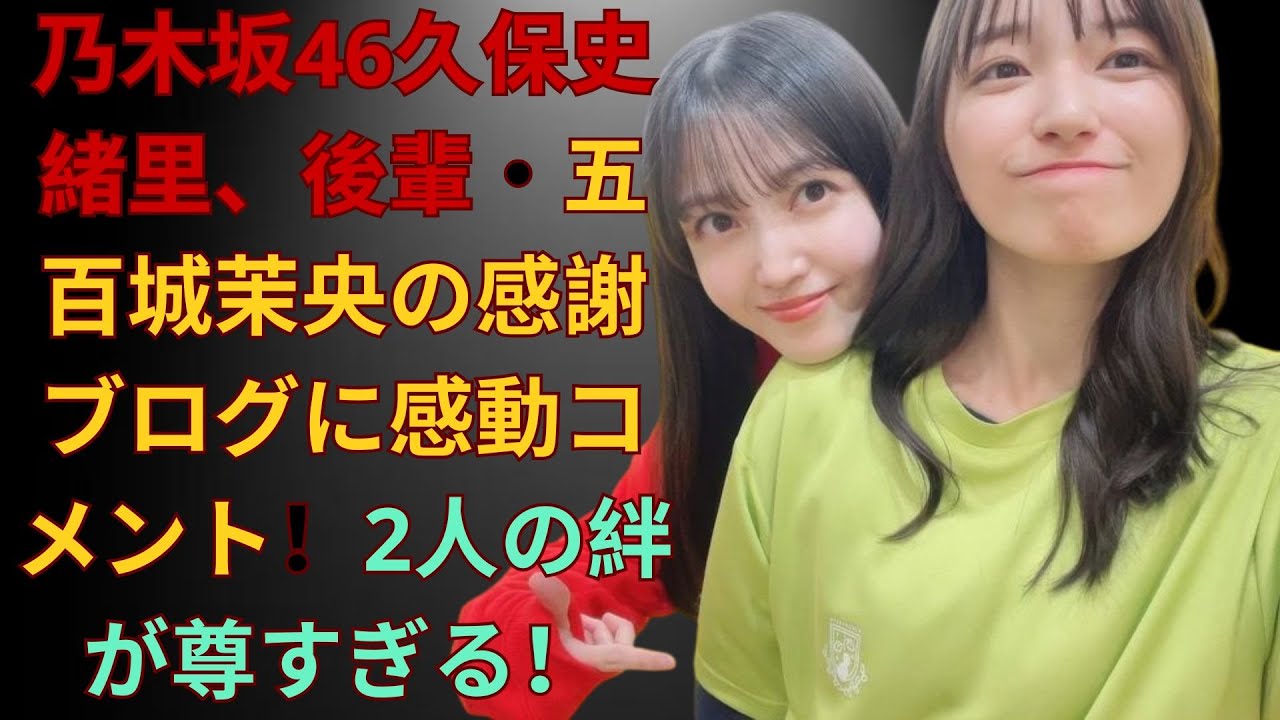 乃木坂46久保史緒里、後輩・五百城茉央の感謝ブログに感動コメント!2人の絆が尊すぎる! 乃木坂46久保史緒里、後輩・五百城茉央の感謝ブログに感動コメント!2人の絆が尊すぎる!