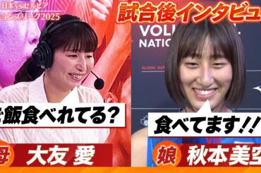 【ご飯食べれてる？】秋本美空の母・大友愛が娘に試合後インタビュー【バレーボールネーションズリーグ2025】第2戦 日本 vs セルビア
