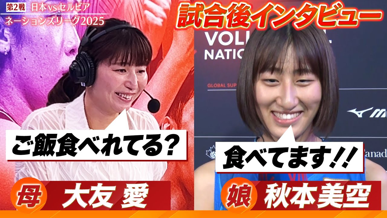 【ご飯食べれてる?】秋本美空の母・大友愛が娘に試合後インタビュー【バレーボールネーションズリーグ2025】第2戦 日本 vs セルビア 【ご飯食べれてる?】秋本美空の母・大友愛が娘に試合後インタビュー【バレーボールネーションズリーグ2025】第2戦 日本 vs セルビア