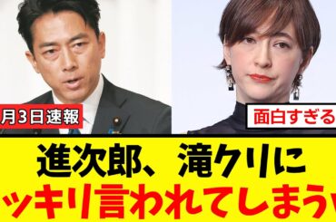 【衝撃】小泉進次郎さん、総裁選出馬について遂に滝川クリステルさんから辛辣な一言をハッキリ言われてしまうｗｗｗ