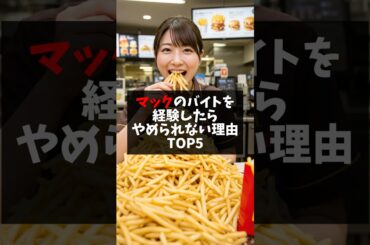 マックのバイトをやめられない理由トップ5 #マックあるある#マクドナルド #マックバイト #マクド