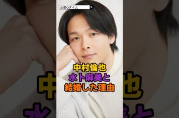 中村倫也、水卜麻美と結婚した理由
