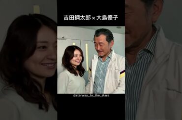 吉田鋼太郎×大島優子【#gohome 】