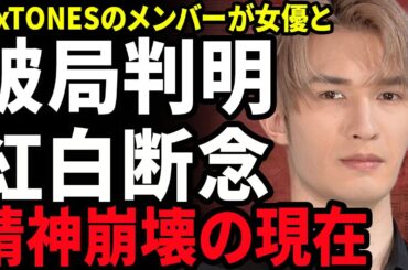 【衝撃】ジェシーが破局した真相...綾瀬はるかとの交際が終了した本当の理由が浮気だった真相に驚きを隠せない...！SixTONESが紅白を断念した全貌...精神崩壊を起こしている裏側に言葉を失う…！