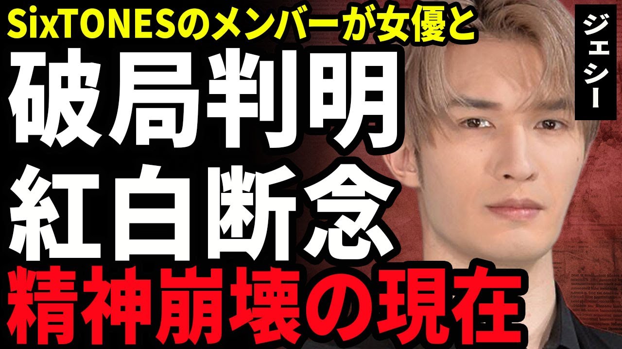【衝撃】ジェシーが破局した真相…綾瀬はるかとの交際が終了した本当の理由が浮気だった真相に驚きを隠せない…!SixTONESが紅白を断念した全貌…精神崩壊を起こしている裏側に言葉を失う…! 【衝撃】ジェシーが破局した真相...綾瀬はるかとの交際が終了した本当の理由が浮気だった真相に驚きを隠せない...!SixTONESが紅白を断念した全貌...精神崩壊を起こしている裏側に言葉を失う…!