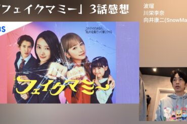 【ドラマ感想】フェイクマミーの3話を見て。波瑠 川栄李奈 SnowMan向井康二／まだ間に合う！ぜひ見てください