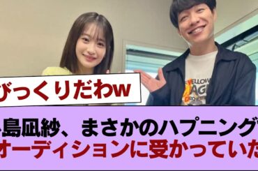 【櫻坂46】小島凪紗、まさかのハプニングでオーディションに受かっていた【川島明 そもそもの話】 #櫻坂46 #櫻坂46の家