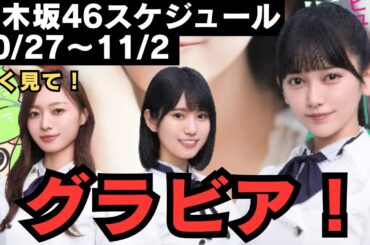 【池田瑛紗】【増田三莉音】グラビア！【梅澤美波】早く見て！【乃木坂46スケジュール】