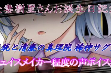 【東方ロストワード】長妻樹里さんお誕生日記念！稀神サグメ（B3）フェイスメイカー程度の声ボイス集