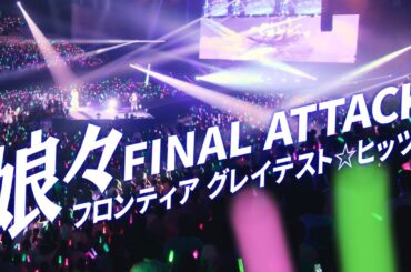 Live 『娘々FINAL ATTACK フロンティア グレイテスト☆ヒッツ！』  at 幕張イベントホール 2021.11.10 [字]