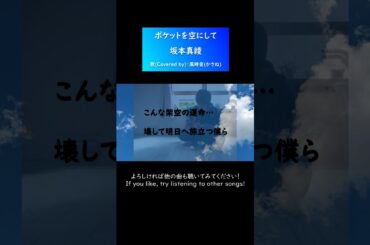 ポケットを空にして（short ver.）【坂本真綾】【歌(Covered by)：風時音(かさね)】【天空のエスカフローネ】