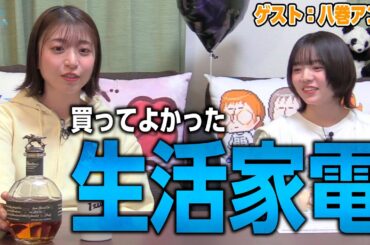 買ってよかった一人暮らし用生活家電
