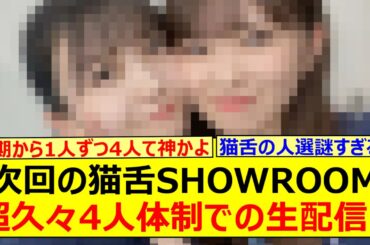 次回の猫舌SHOWROOM、超久々4人体制での生配信!!【乃木坂46・小川彩・久保史緒里・弓木奈於・愛宕心響・乃木坂配信中・乃木坂工事中】