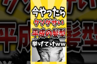 今やったらクソダサい平成の髪型#2ch #平成