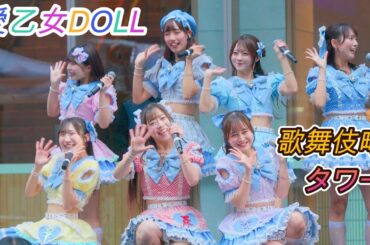 愛乙女★DOLL[4K60p]（KABUKICHO TOWER STAGE　2025.10.25）らぶどる