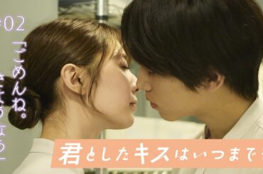 ドラマ「君としたキスはいつまでも」#02PR