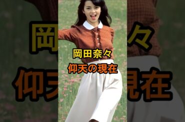 ㊗️10万再生🌸岡田奈々　仰天の現在【有名人雑学】#shorts #現在 #芸能人 #岡田奈々 #昭和のアイドル #仰天 #女優
