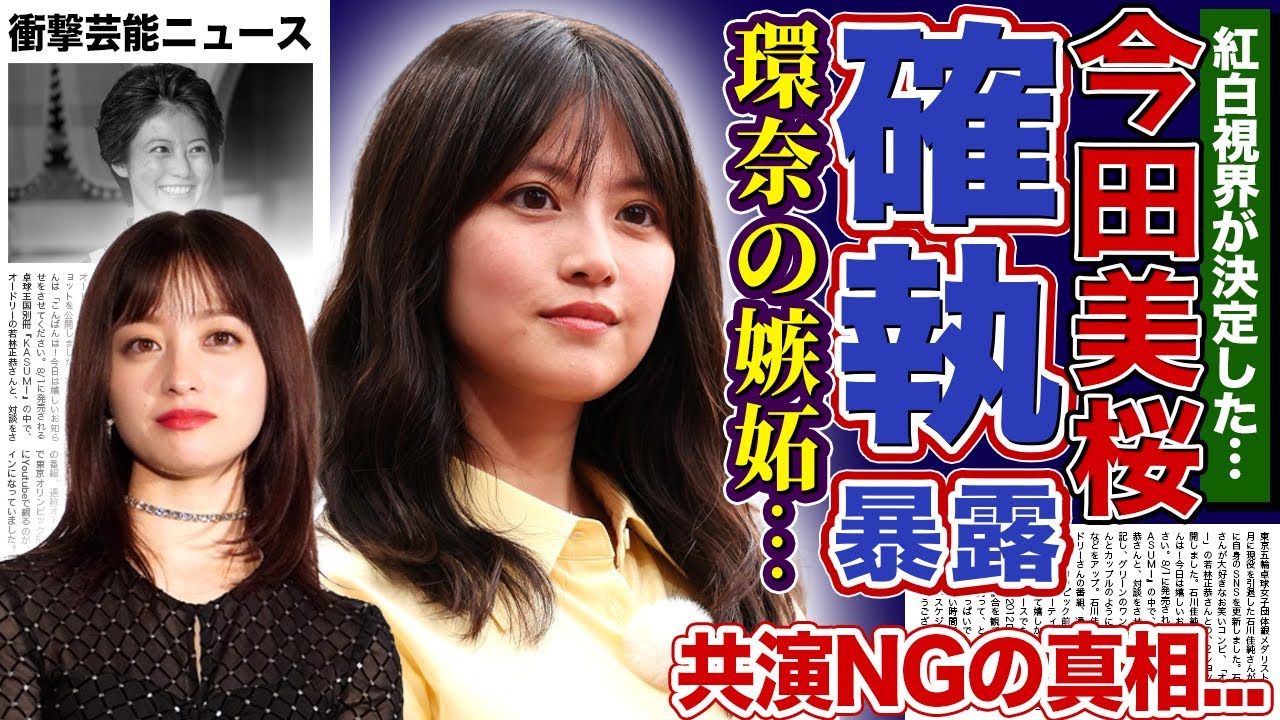 【衝撃】今田美桜が紅白司会を前に橋本環奈との確執を暴露…『おむすび』大コケで生じた嫉妬と絶縁の真相!朝ドラ『あんぱん』で圧勝した裏側に潜む共演NGリストの実態…来年結婚を決めた彼氏の正体に驚愕する! 【衝撃】今田美桜が紅白司会を前に橋本環奈との確執を暴露…『おむすび』大コケで生じた嫉妬と絶縁の真相!朝ドラ『あんぱん』で圧勝した裏側に潜む共演NGリストの実態…来年結婚を決めた彼氏の正体に驚愕する!