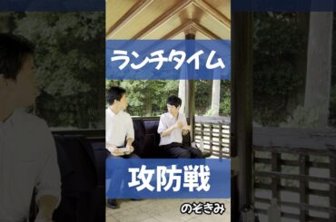 #ランチタイム攻防戦  #のぞきみ　#第20話　#お弁当　#冴人　#阿部大介　#山田桃子　#ショートドラマ