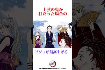 もしも上弦の鬼が柱だったらどんな姿なのか　#鬼滅の刃 #無限城編