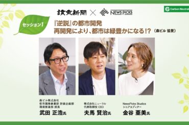 『逆説』の都市開発　再開発により、都市は緑豊かになる！？（読売カーボンニュートラル・デイvol.5・森ビル協賛セッション）