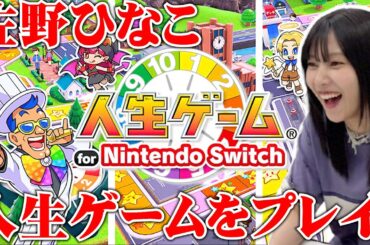 【初！長編ゲーム動画🎮】佐野ひなこ、人生ゲームやったら大盛り上がり✨ #佐野ひなこ #ゲーム実況