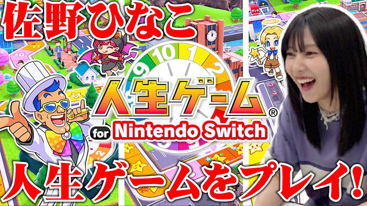 【初!長編ゲーム動画🎮】佐野ひなこ、人生ゲームやったら大盛り上がり✨ #佐野ひなこ #ゲーム実況 【初!長編ゲーム動画🎮】佐野ひなこ、人生ゲームやったら大盛り上がり✨ #佐野ひなこ #ゲーム実況