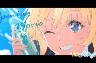 TVアニメ『千歳くんはラムネ瓶のなか』ノンクレジットオープニング映像｜「ライアー」Kucci