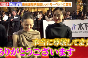 北川景子、森田望智からの止まらない褒め言葉に感謝　美脚すらりの華やかドレス姿でレッドカーペットに登場　『第38回東京国際映画祭』レッドカーペット
