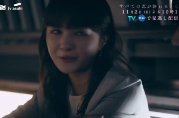 11月2日(日)放送「すべての恋が終わるとしても」第4話60秒PR