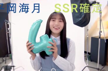 平岡海月SSR確定演出ユニゾンエアー