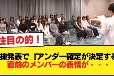 選抜発表で『アンダー確定が決定する』直前のメンバーの表情が・・・【乃木坂46】