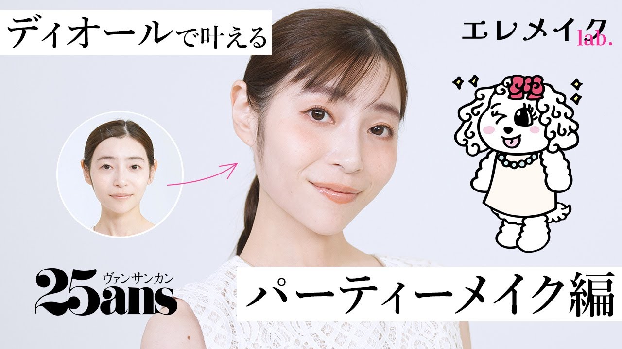 【アイラインが苦手な人は必見】プロが教える！ 印象的な目元メイクをディオールのアイシャドウで叶えちゃおう♡｜エレメイクLab.｜25ans thumnail