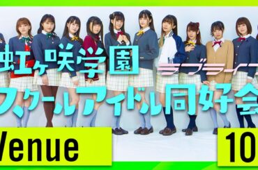 Venue101【10月25日放送/虹ヶ咲学園スクールアイドル同好会】