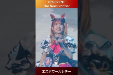 【ウマ娘】亜咲花さん、今日10月7日が誕生日！新ダート組ウマ娘エスポワールシチー自己紹介 #亜咲花 #ウマ娘 #shorts